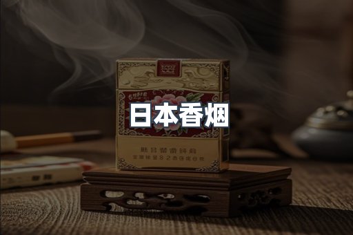 日本香烟